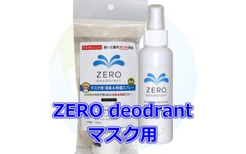 マスク用ZEROデオドラント抗菌・除菌・消臭剤スプレー