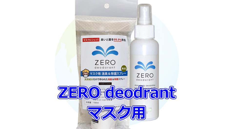 マスク用ZEROデオドラント抗菌・除菌・消臭剤スプレー